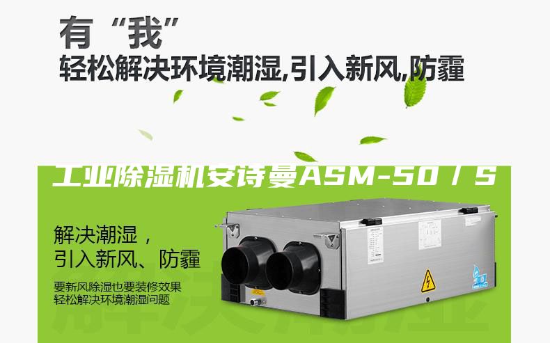工业除湿机安诗曼ASM-50／S