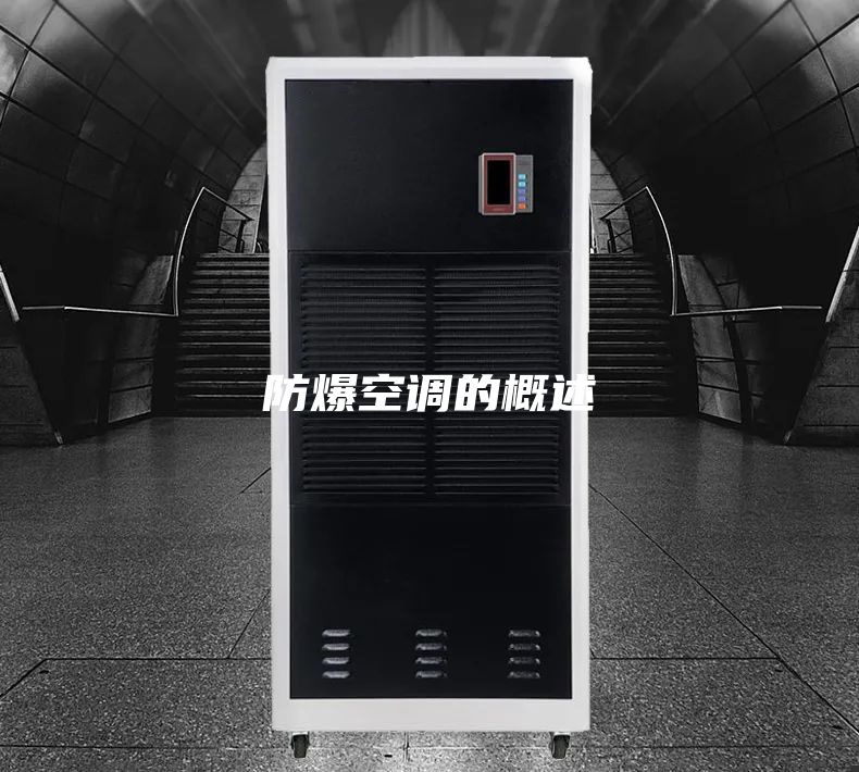 防爆空调的概述
