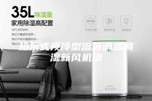 热泵式预冷型溶液调温调湿新风机组