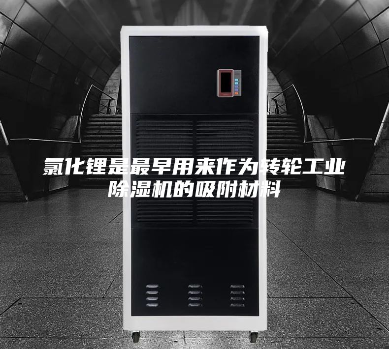 氯化锂是最早用来作为转轮工业除湿机的吸附材料
