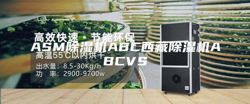 ASM除湿机ABC西藏除湿机ABCVS
