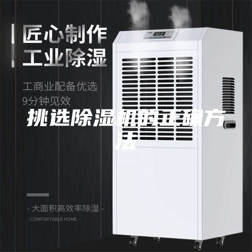 挑选除湿机的正确方法