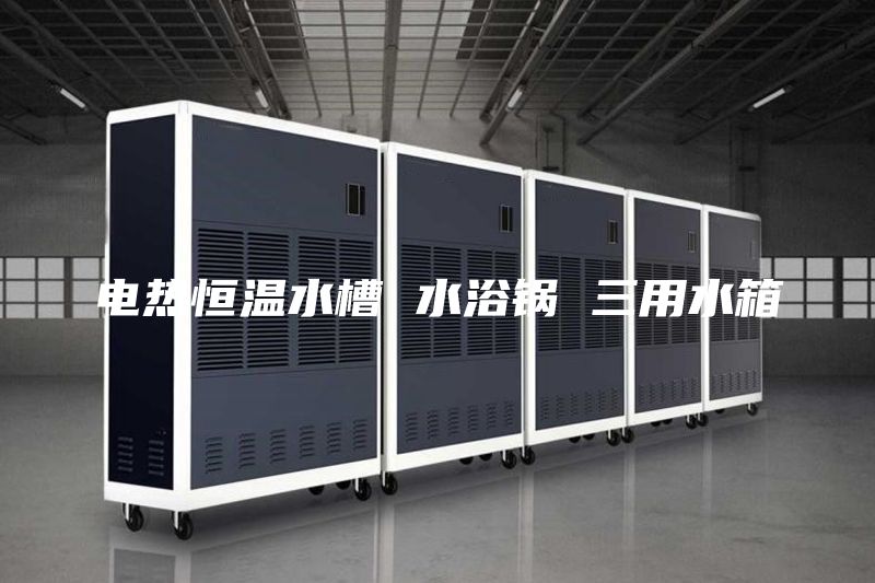电热恒温水槽 水浴锅 三用水箱