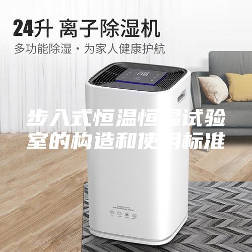 步入式恒温恒湿试验室的构造和使用标准