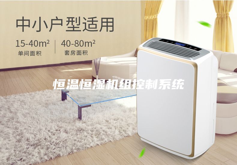 恒温恒湿机组控制系统