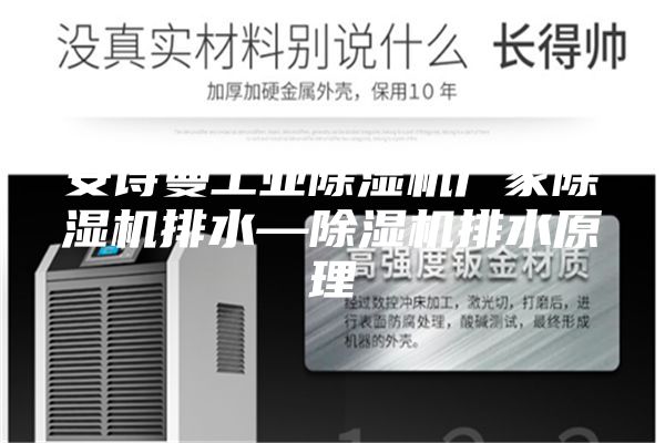 安诗曼工业除湿机厂家除湿机排水—除湿机排水原理
