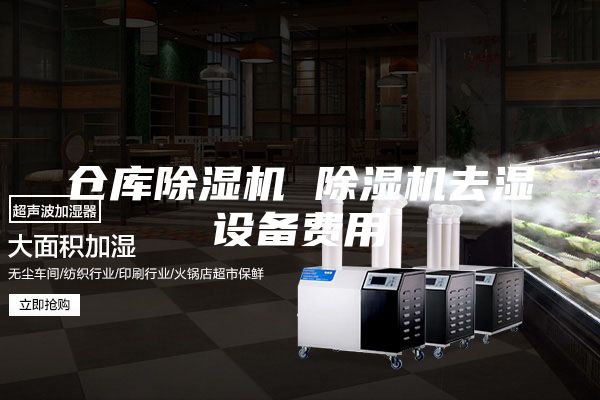 仓库除湿机 除湿机去湿设备费用