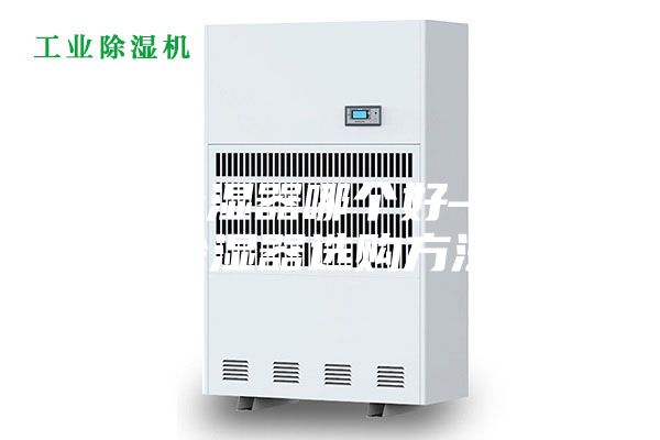 家用除湿器哪个好—家用除湿器选购方法