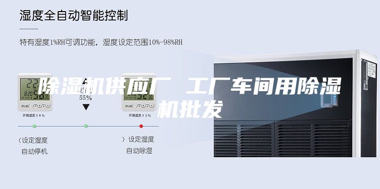 除湿机供应厂 工厂车间用除湿机批发