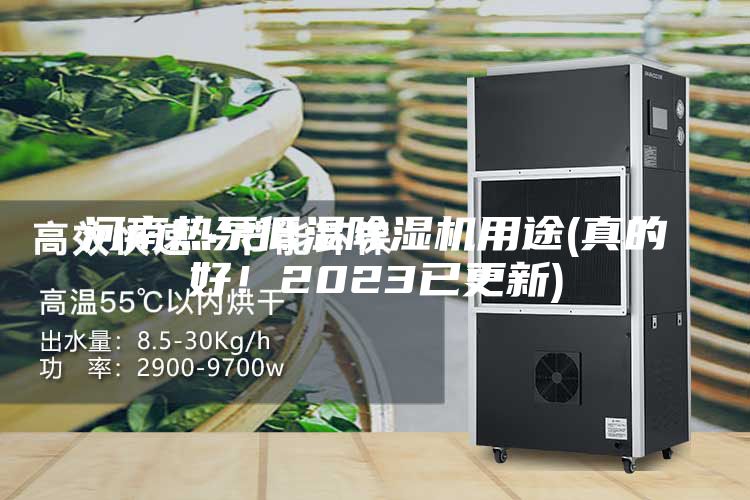 河南热泵低温除湿机用途(真的好！2023已更新)