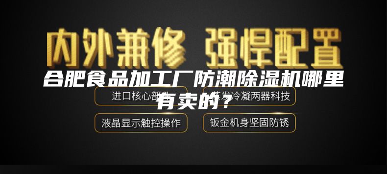 合肥食品加工厂防潮除湿机哪里有卖的？
