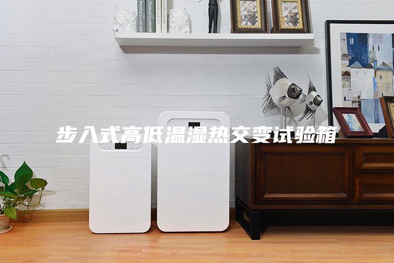 步入式高低温湿热交变试验箱