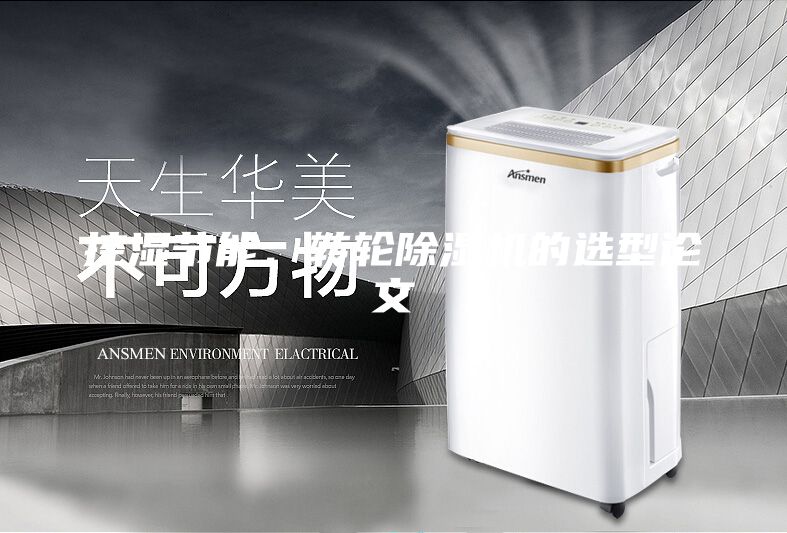 控湿节能：转轮除湿机的选型论文