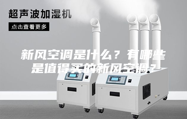 新风空调是什么？有哪些是值得买的新风空调？