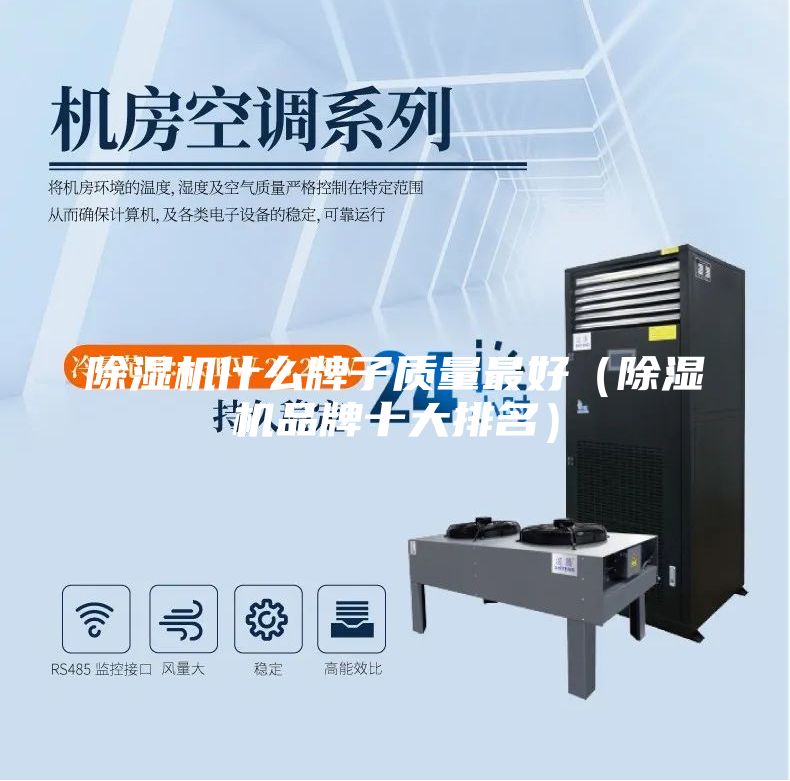 除湿机什么牌子质量最好（除湿机品牌十大排名）