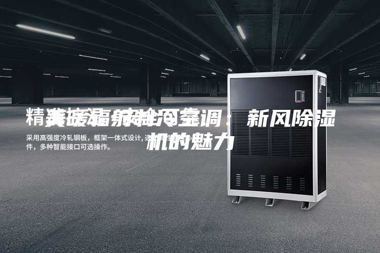 美暖辐射制冷空调：新风除湿机的魅力