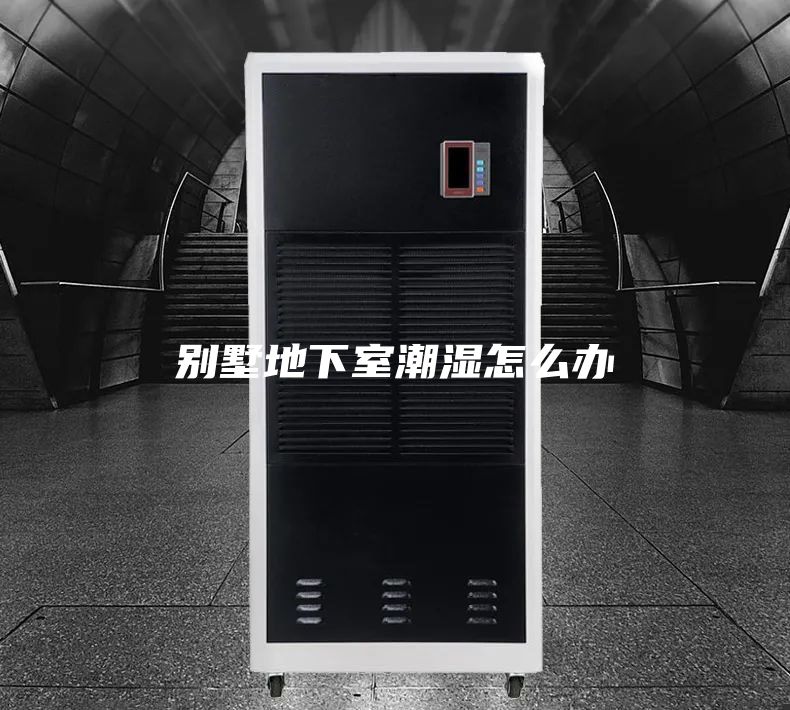 别墅地下室潮湿怎么办