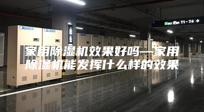 家用除湿机效果好吗—家用除湿机能发挥什么样的效果