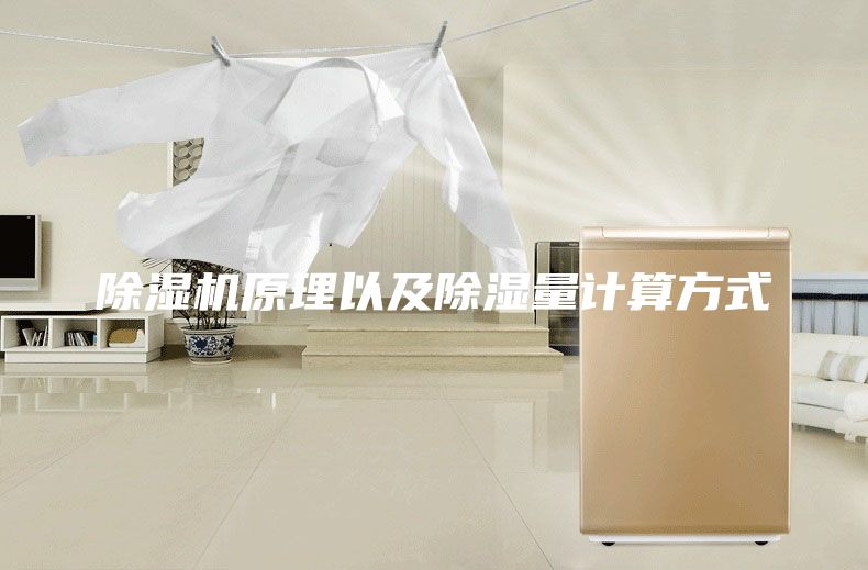 除湿机原理以及除湿量计算方式