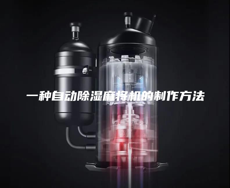 一种自动除湿麻将机的制作方法