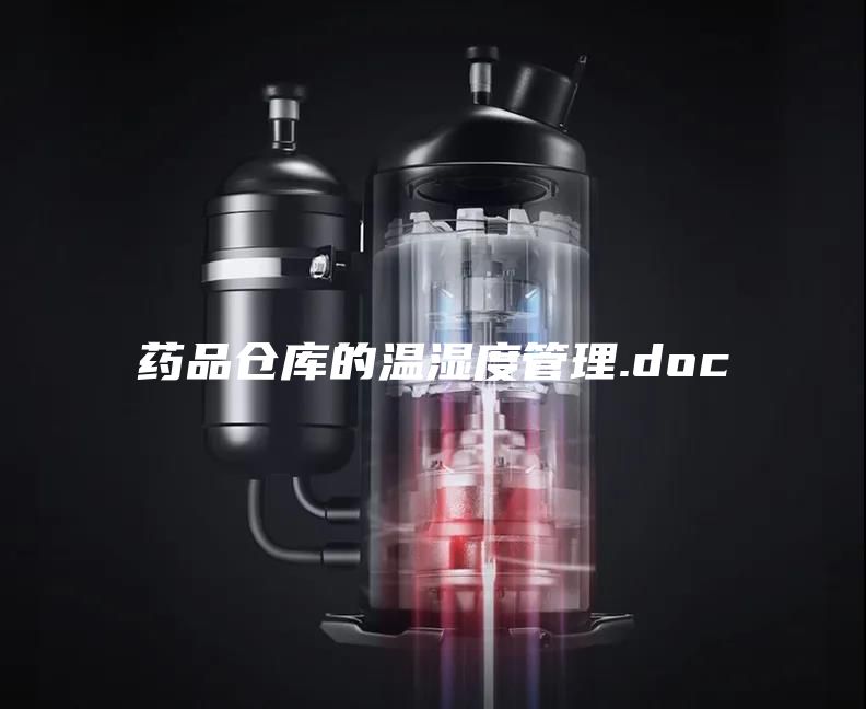 药品仓库的温湿度管理.doc