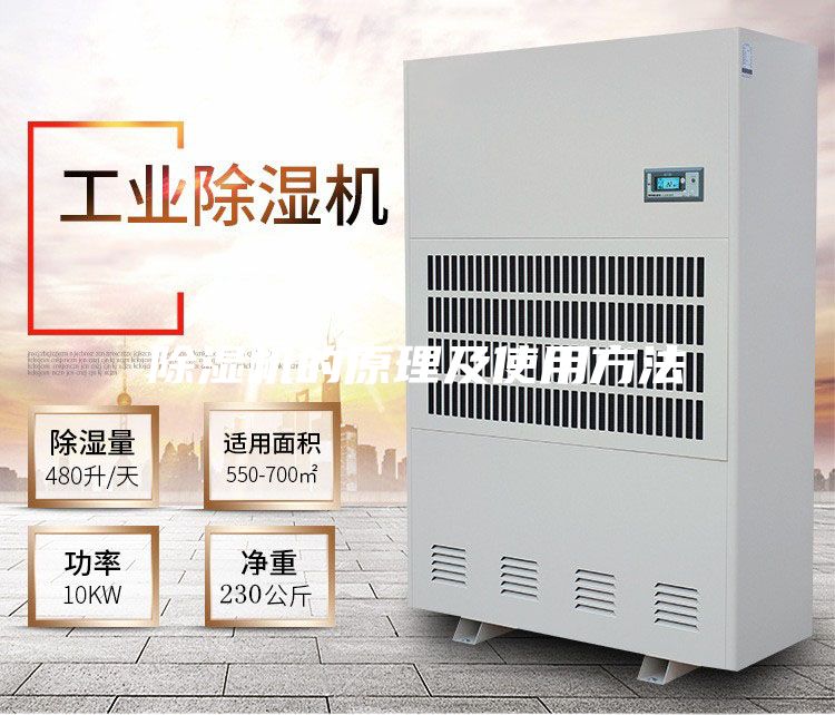 除湿机的原理及使用方法