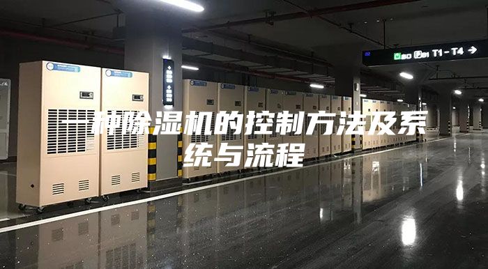 一种除湿机的控制方法及系统与流程