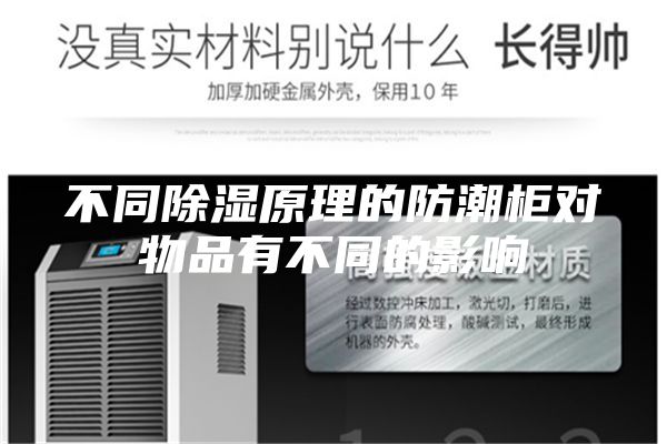 不同除湿原理的防潮柜对物品有不同的影响