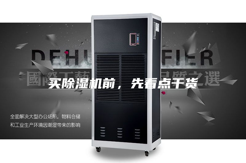 买除湿机前，先看点干货