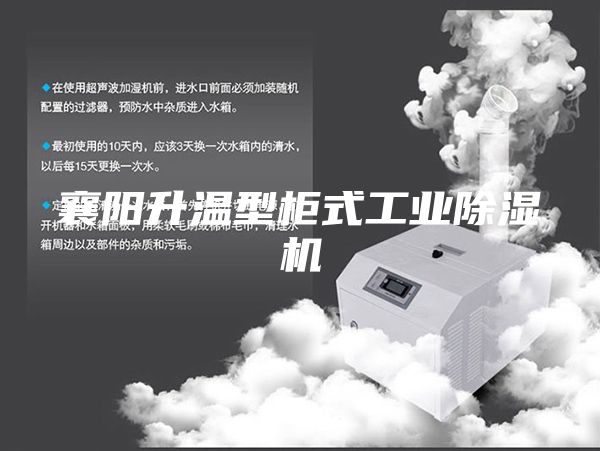 襄阳升温型柜式工业除湿机