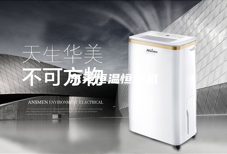 东莞恒温恒湿机