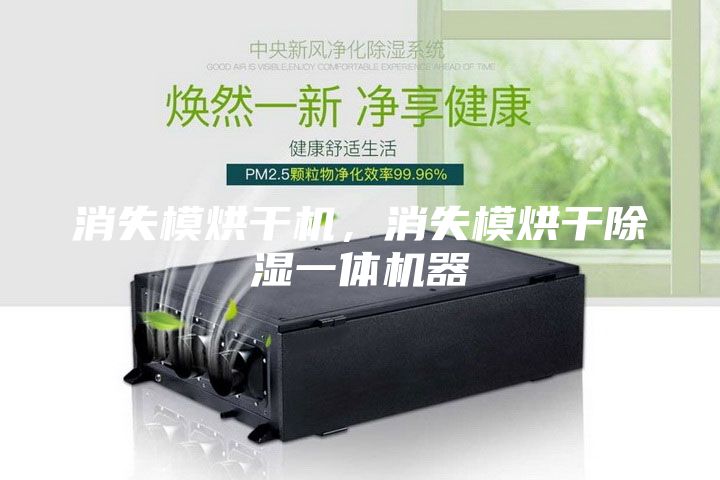 消失模烘干机，消失模烘干除湿一体机器