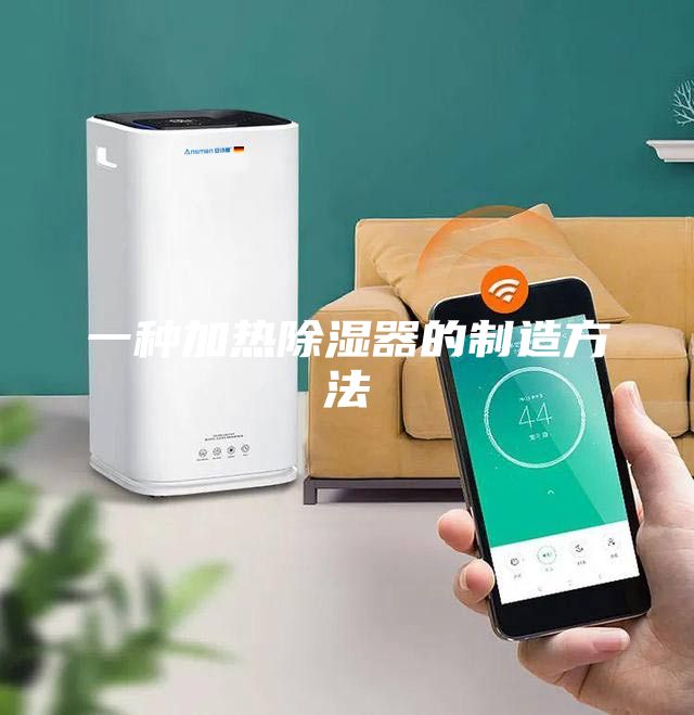 一种加热除湿器的制造方法