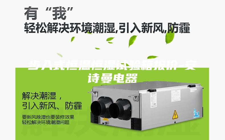 步入式恒温恒湿试验箱报价-安诗曼电器