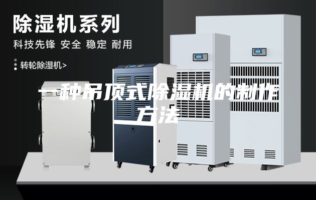 一种吊顶式除湿机的制作方法
