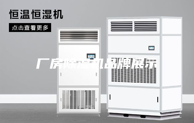 厂房除湿机品牌展示