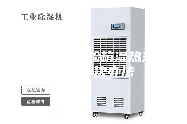 恒温恒湿试验箱湿热系统故障解决办法