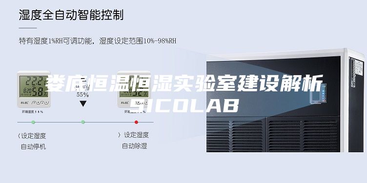 娄底恒温恒湿实验室建设解析SICOLAB