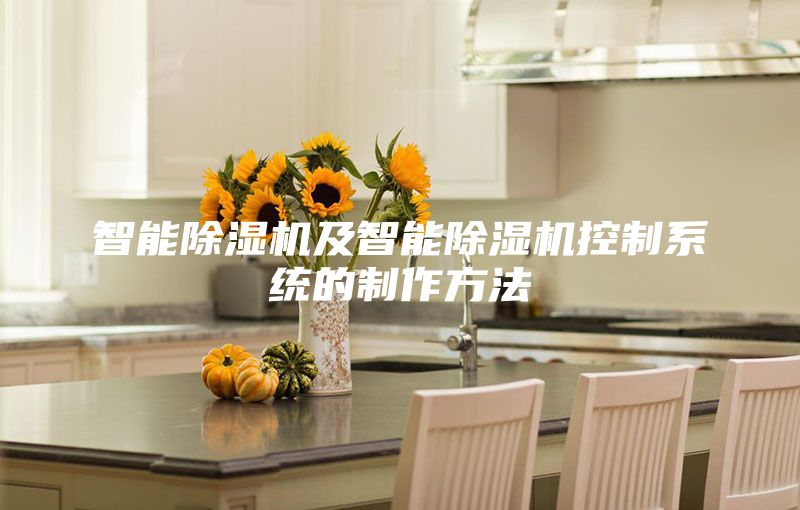 智能除湿机及智能除湿机控制系统的制作方法