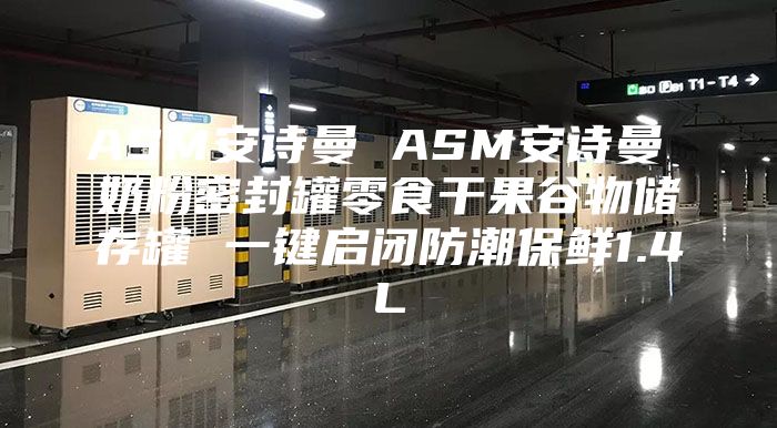 ASM安诗曼 ASM安诗曼 奶粉密封罐零食干果谷物储存罐 一键启闭防潮保鲜1.4L