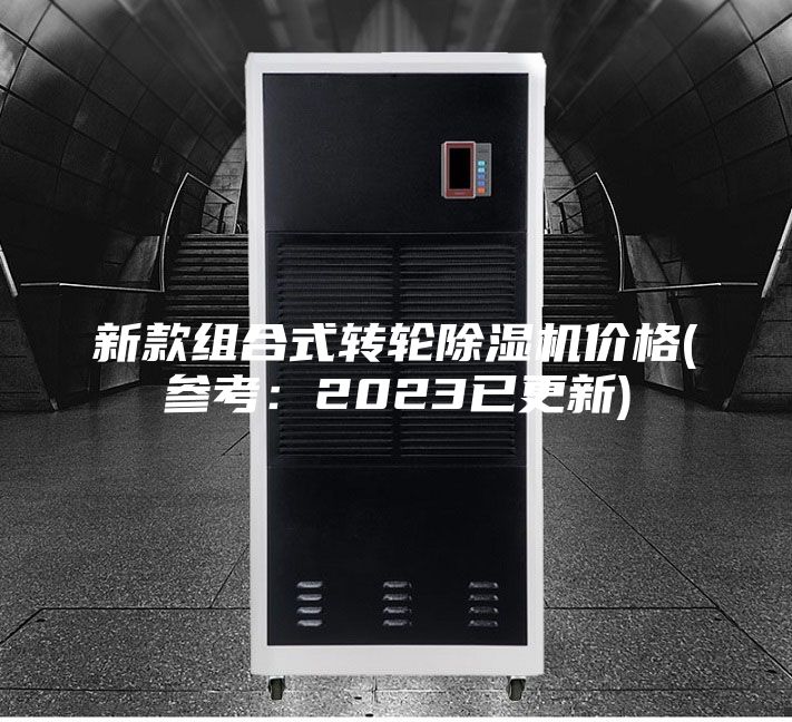 新款组合式转轮除湿机价格(参考：2023已更新)