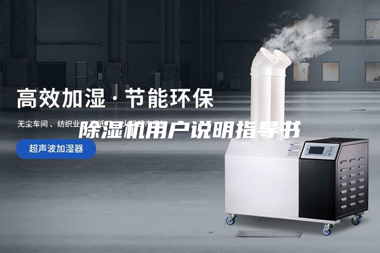 除湿机用户说明指导书