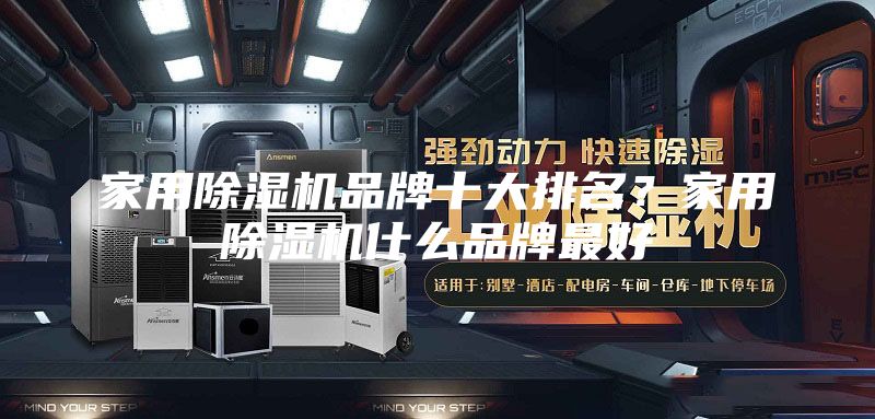 家用除湿机品牌十大排名？家用除湿机什么品牌最好