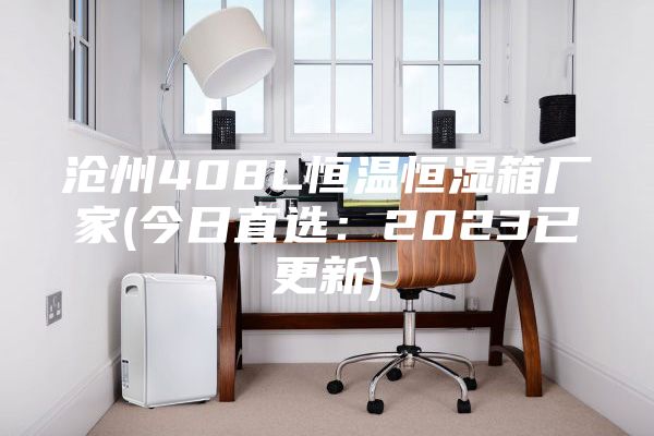 沧州408L恒温恒湿箱厂家(今日直选：2023已更新)
