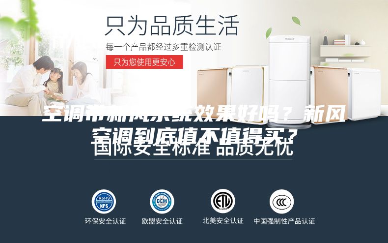 空调带新风系统效果好吗？新风空调到底值不值得买？
