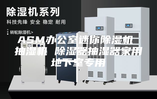 ASM办公室迷你除湿机 抽湿机 除湿器抽湿器家用地下室专用