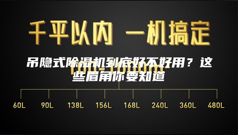 吊隐式除湿机到底好不好用？这些眉角你要知道