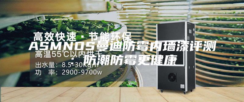 ASMNOS曼迪防霉内墙漆评测：防潮防霉更健康