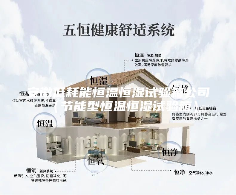 安徽低耗能恒温恒湿试验箱公司（节能型恒温恒湿试验箱）