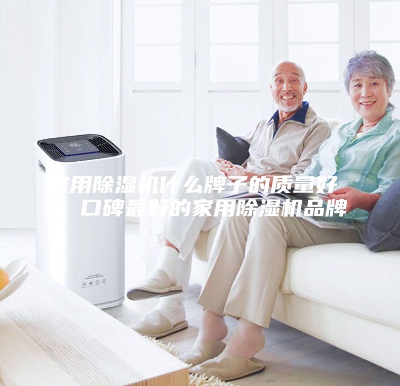 家用除湿机什么牌子的质量好 ，口碑最好的家用除湿机品牌
